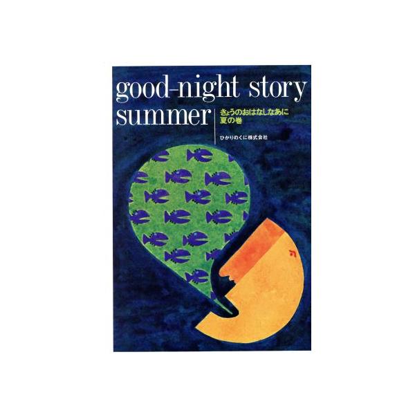 きょうのおはなしなあに 夏の巻/浜田広介(著者),中山知子(著者),清水たみ子(著者)
