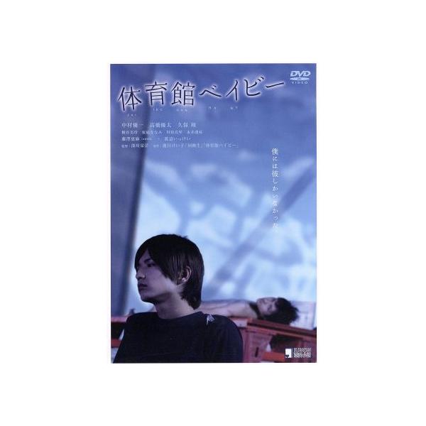 体育館ベイビー/中村優一,高橋優太,久保翔,深川栄洋(監督、脚本),鹿目けい子(原作