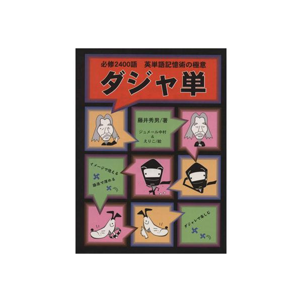 ダジャ単 必修2400語 英単語記憶術の極意/藤井秀男(著者