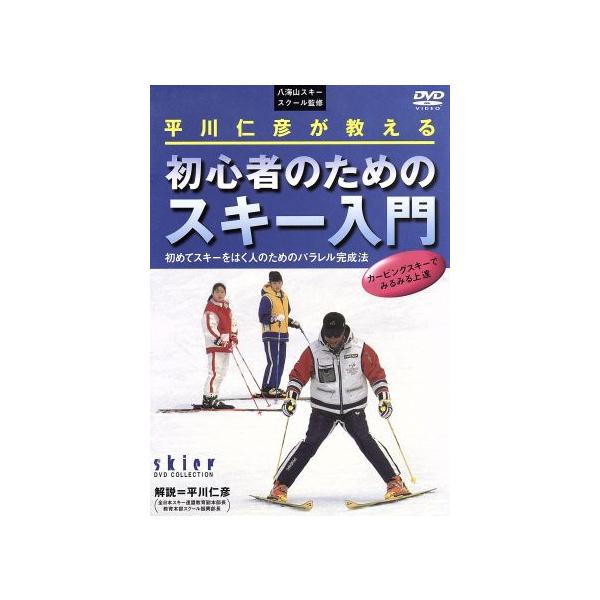 平川仁彦が教える 初心者のためのスキー入門/平川仁彦