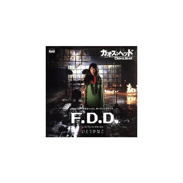 F.D.D./いとうかなこ
