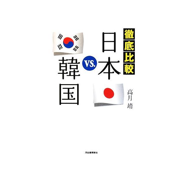 徹底比較 日本VS.韓国/高月靖【著】