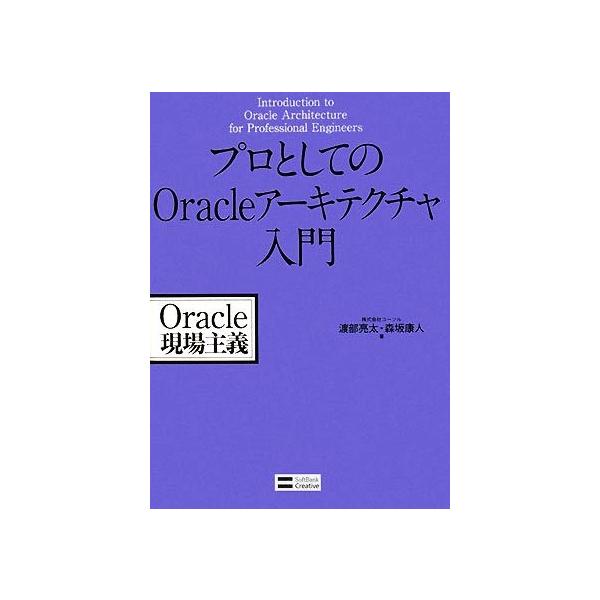 プロとしてのｏｒａｃｌｅアーキテクチャ入門 渡部亮太 森坂康人 著 Buyee Servis Zakupok Tretim Licom Buyee Pokupajte Iz Yaponii