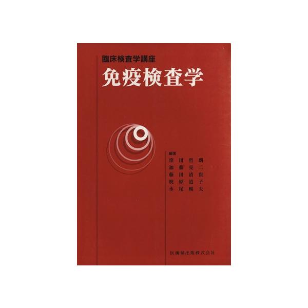 免疫検査学/窪田哲朗(著者),加藤亮二(著者)