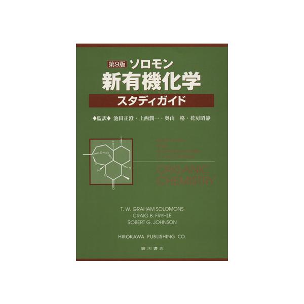 ソロモン 新有機化学・スタディガイド 第9版/T.W.グラハム(著者),池田正澄(著者)