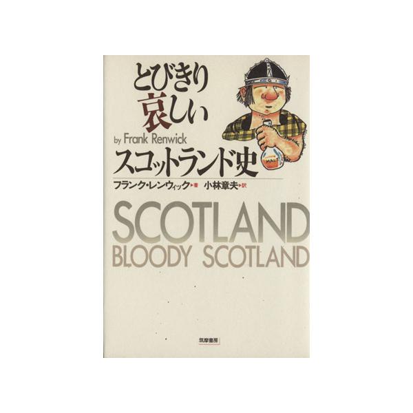 とびきり哀しいスコットランド史/フランク・レンウィック(著者),小林章夫(訳者)