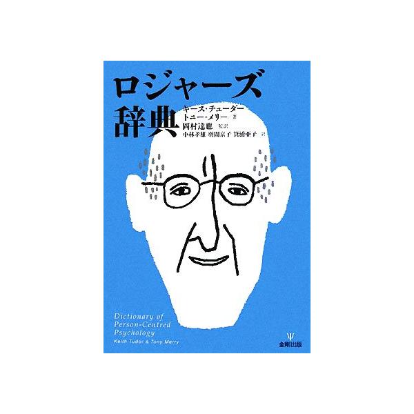 ロジャーズ辞典/キースチューダー,トニーメリー【著】,岡村達也【監訳】,小林孝雄,羽間京子,