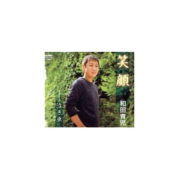 笑顔/和田青児