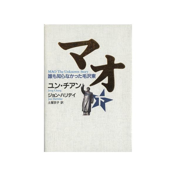 マオ 誰も知らなかった毛沢東(下)/ユンチアン(著者),J.ハリデイ(著者)