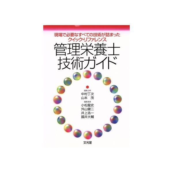 管理栄養士技術ガイド/中村丁次(著者),山本茂(著者)