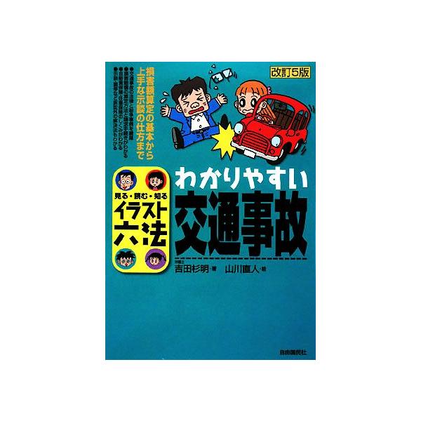 イラスト六法 わかりやすい交通事故/吉田杉明【著】,山川直人【絵】