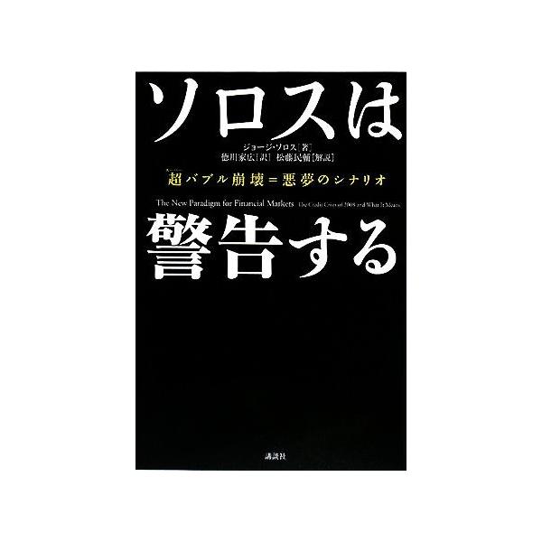 ソロスは警告する 超バブル崩壊=悪夢のシナリオ/ジョージソロス【著】,徳川家広【訳】,松藤民輔