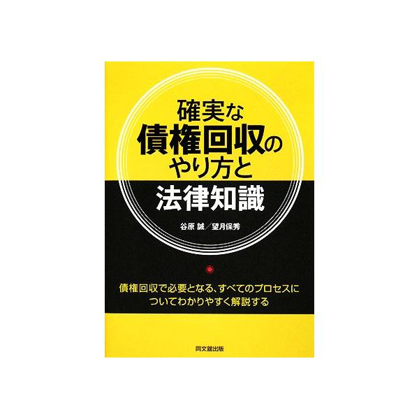 確実な債権回収のやり方と法律知識 DO BOOKS/谷原誠,望月保秀【編著】　