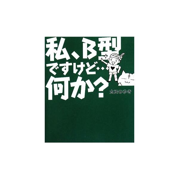 私、B型ですけど…何か？/太田みゆき【著】