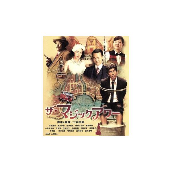 ザ・マジックアワー(Blu-ray Disc)/佐藤浩市,妻夫木聡,深津絵里,綾瀬はるか,三谷幸喜(監