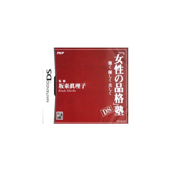 『中古即納』{NDS} 「女性の品格」塾DS 〜強く 優しく 美しく〜 PHP研究所