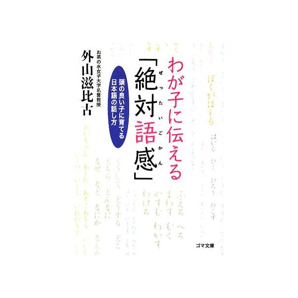 わが子に伝える「絶対語感」 頭の良い子に育てる日本語の話し方 ゴマ文庫/外山滋比古(著者)