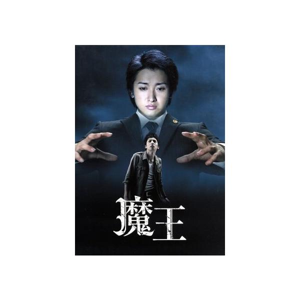 魔王/大野智,生田斗真,小林涼子,澤野弘之(音楽) : ブックオフ1号館