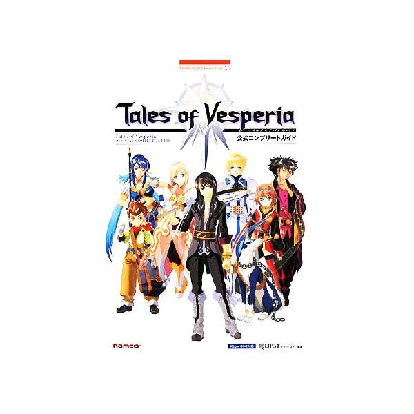 テイルズ・オブ・ヴェスペリア 公式コンプリートガイド Xbox360対応/キュービスト(著者)