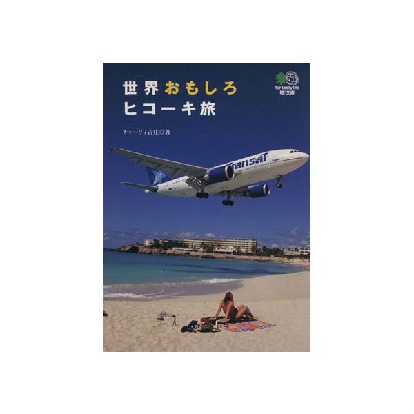 世界おもしろヒコーキ旅 ?文庫/チャーリィ古庄(著者)