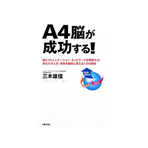 A4脳が成功する！ 脳とコミュニケーション・ネットワークを開放せよ！あなたの人生・会社を劇的に変える12の原則