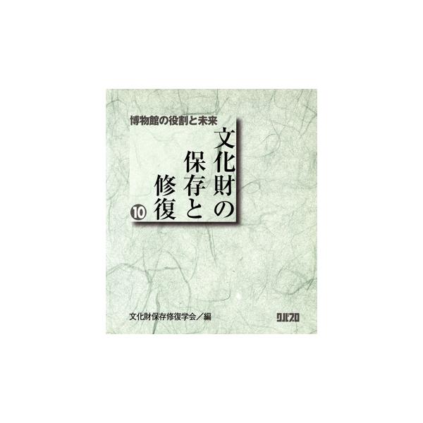 博物館の役割と未来/文化財保存修復学会(著者)　