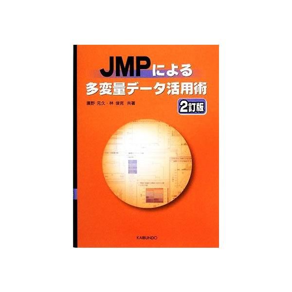 JMPによる多変量データ活用術/廣野元久(著者),林俊克(著者)