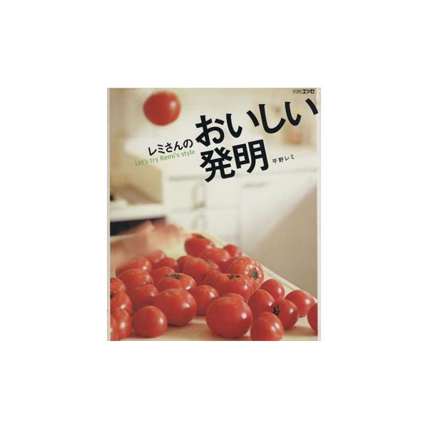 レミさんのおいしい発明/平野レミ(著者)