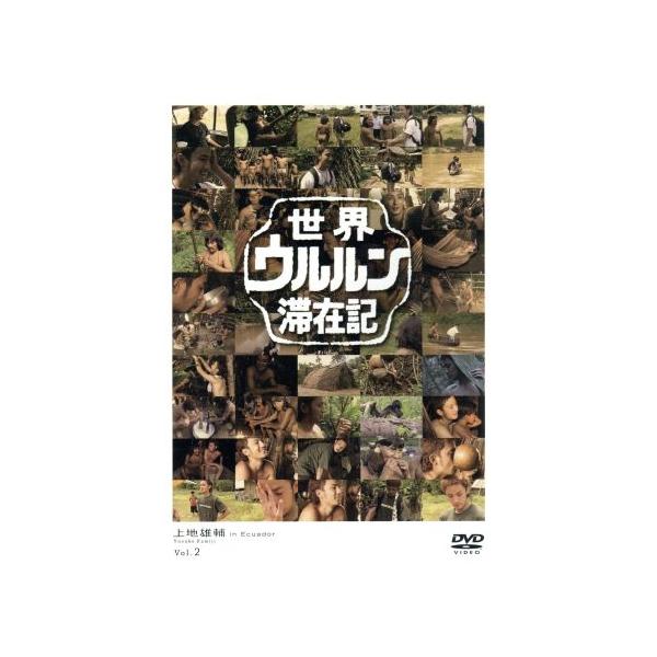 世界ウルルン滞在記 Vol.2 上地雄輔/上地雄輔
