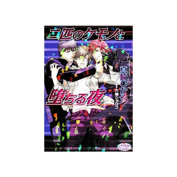 二匹のケモノと堕ちる夜 プリズム文庫/真崎ひかる【著】