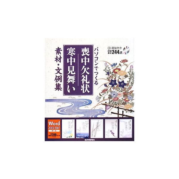 パソコンでつくる喪中欠礼状 寒中見舞い素材・文例集/技術評論社編集部【編・著】　