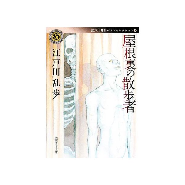 屋根裏の散歩者 江戸川乱歩ベストセレクション 3 角川ホラー文庫/江戸川乱歩(著者)