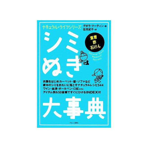 シミぬき大事典 ナチュラルライフシリーズ/デボラマーティン【著】,佐光紀子【訳】　