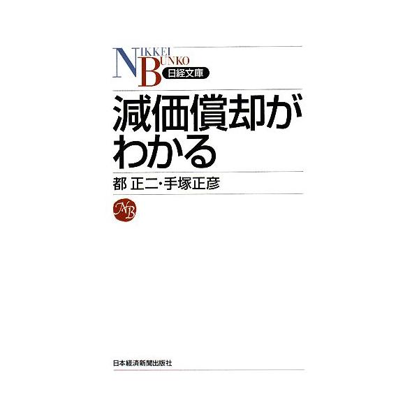 減価償却がわかる 日経文庫/都正二,手塚正彦【著】　