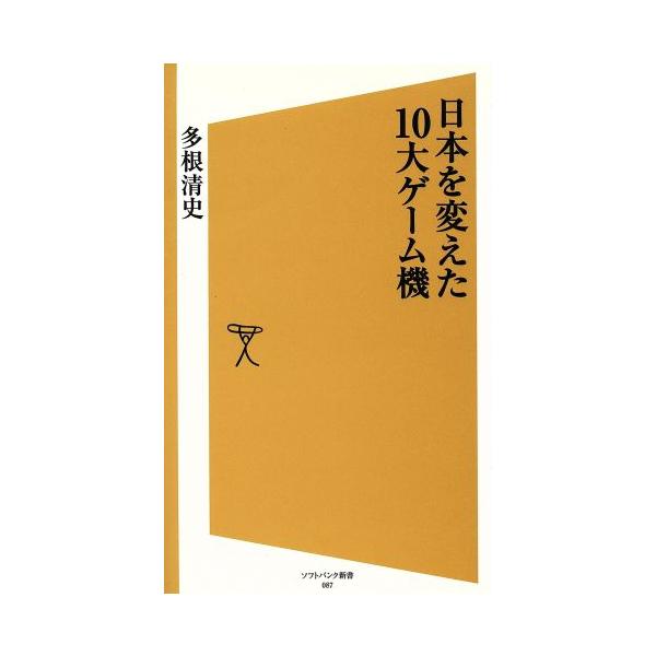 日本を変えた10大ゲーム機 SB新書/多根清史(著者)　