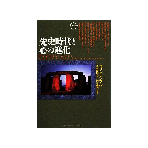 先史時代と心の進化 クロノス選書/コリンレンフルー【著】,溝口孝司【監訳】,小林朋則【訳】