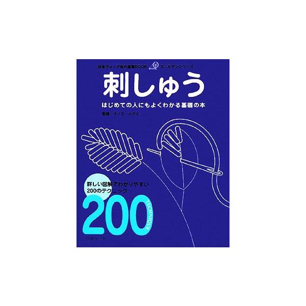 刺しゅう はじめての人にもよくわかる基礎の本 日本ヴォーグ社の基礎BOOKゴールデンシリーズ/オノエメ　