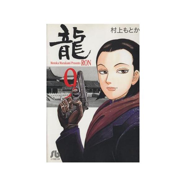 龍(文庫版)(9) 小学館文庫/村上もとか(著者)