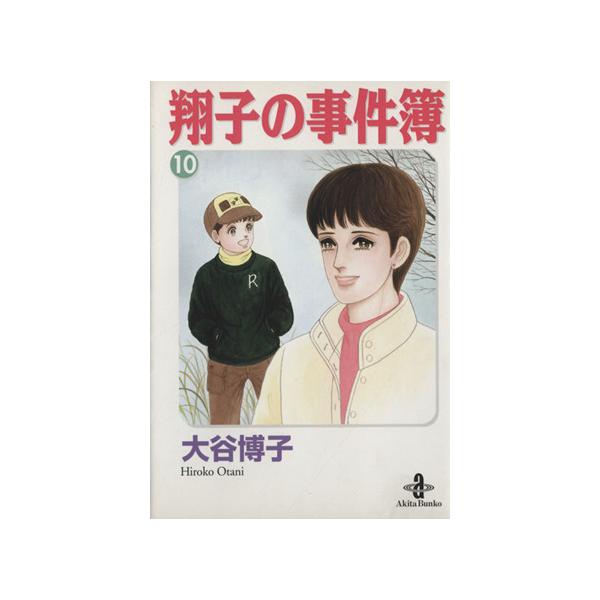翔子の事件簿(文庫版)(10) 秋田文庫/大谷博子(著者)