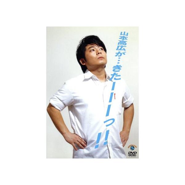 山本高広が・・・きたーーーっ!!/山本高広