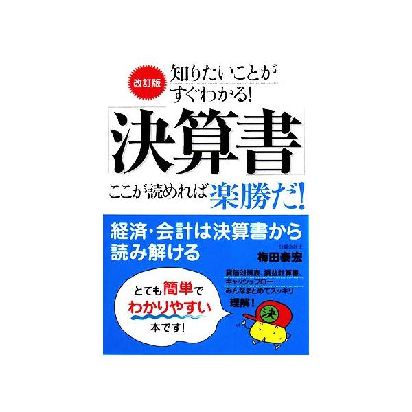 改訂版「決算書」ここが読めれば楽勝だ！ 知りたいことがすぐわかる！/梅田泰宏【著】　