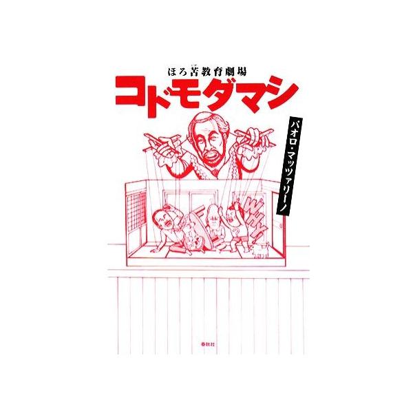 コドモダマシ ほろ苦教育劇場/パオロマッツァリーノ【著】