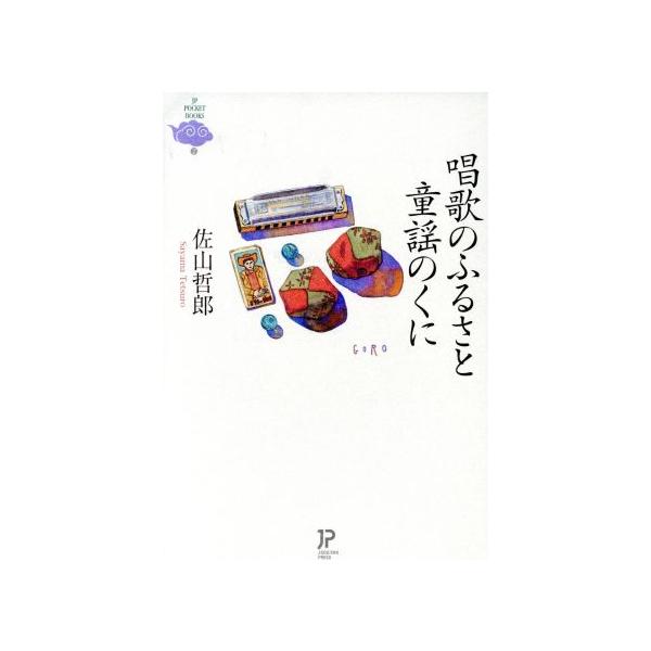 唱歌のふるさと 童謡のくに/佐山哲郎(著者)　