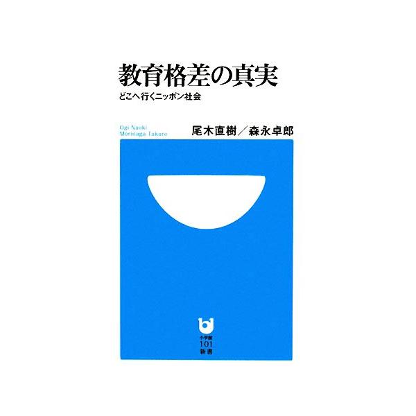 教育格差の真実 どこへ行くニッポン社会 小学館101新書/尾木直樹,森永卓郎【著】