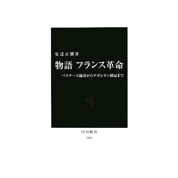 物語 フランス革命 バスチーユ陥落からナポレオン戴冠まで 中公新書/安達正勝(著者)