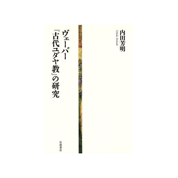 ヴェーバー『古代ユダヤ教』の研究/内田芳明(著者)