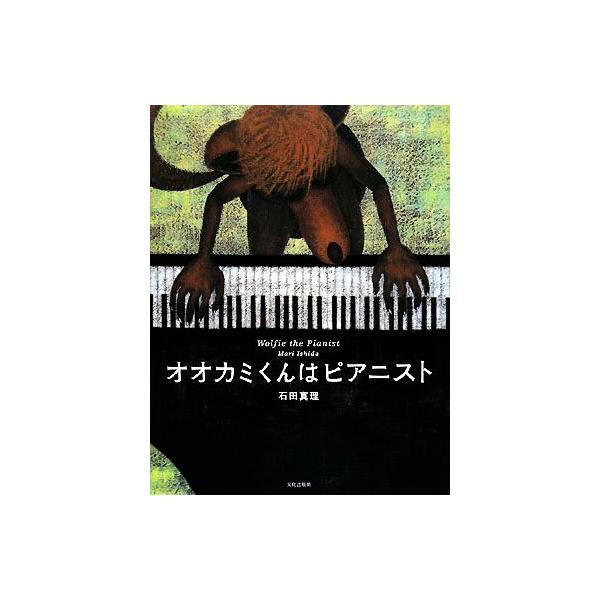 オオカミくんはピアニスト/石田真理【著】