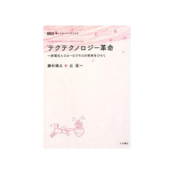 テクテクノロジー革命 非電化とスロービジネスが未来をひらく