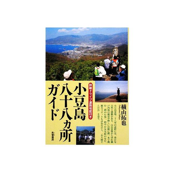 小豆島八十八ヵ所ガイド 詳細ドライブ遍路地図付き/横山拓也【著】　