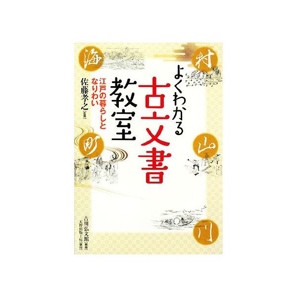 よくわかる古文書教室 江戸の暮らしとなりわい/佐藤孝之